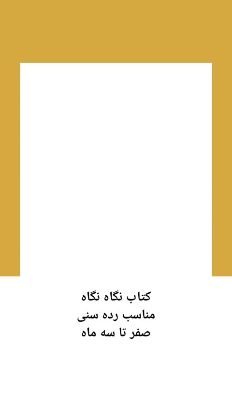 کتاب پارچه ای نرم تعاملی  نگاه نگاه  / look kook -A Sensory soft book
