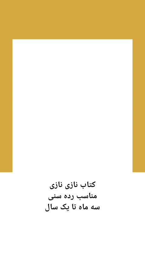 کتاب نوزادی تعاملی نرم نازی نازی / Soft Touch Book