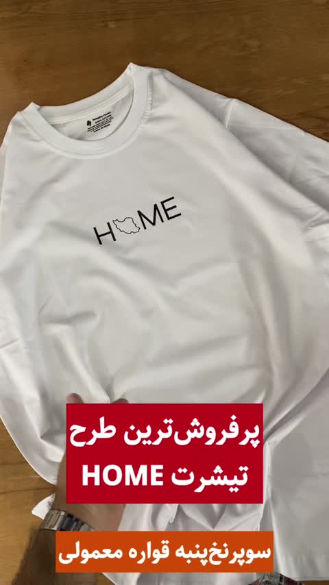 تیشرت مردانه نخ پنبه طرح ایران (HOME)-کد 04