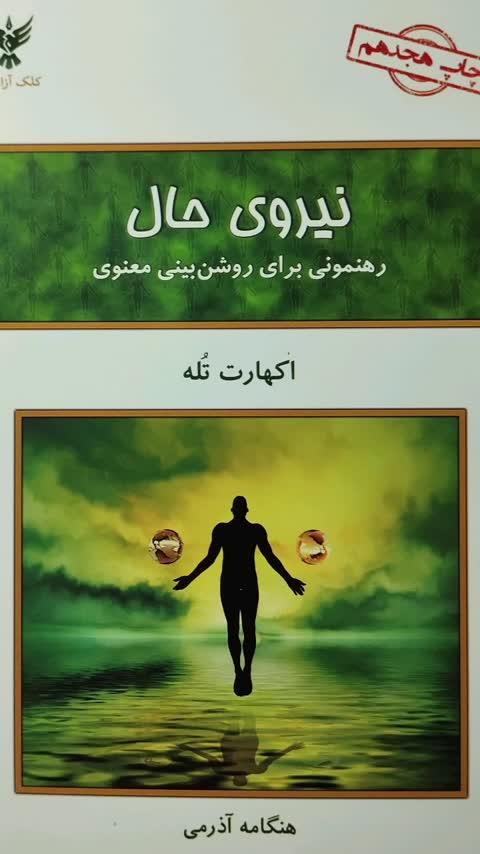 کتاب نیروی حال اثر اکهارت تله ترجمه هنگامه آذرمی انتشارات کلک آزادگان
