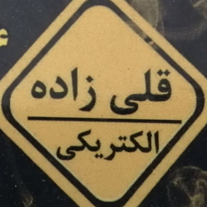 الکتریکی قلی زاده 