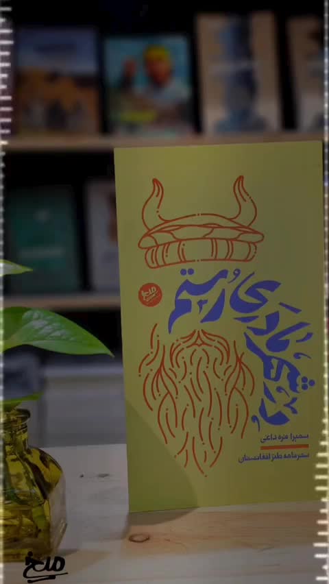 کتاب در شهر مادری رستم / نشر میخ / سفرنامه طنز افغانستان