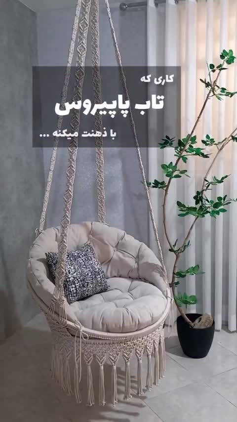 تاب ریلکسی مکرومه بافی پاپیروس