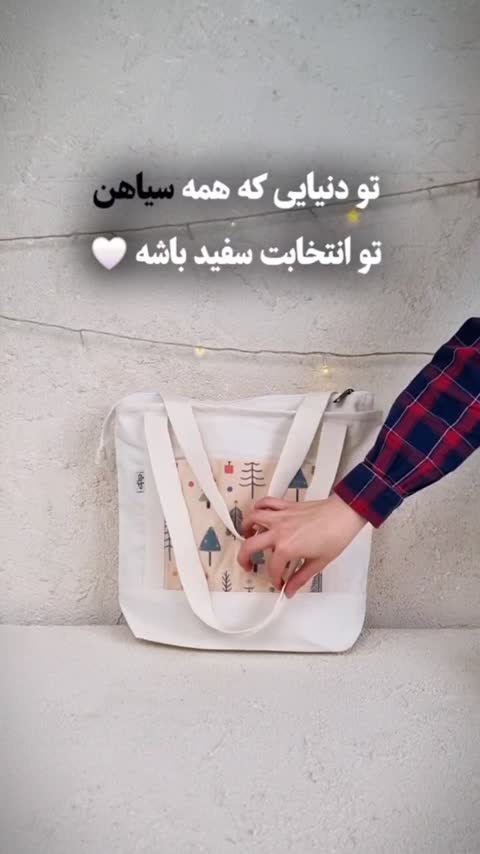 کیف پارچه ای زیپ دار سرو چمان