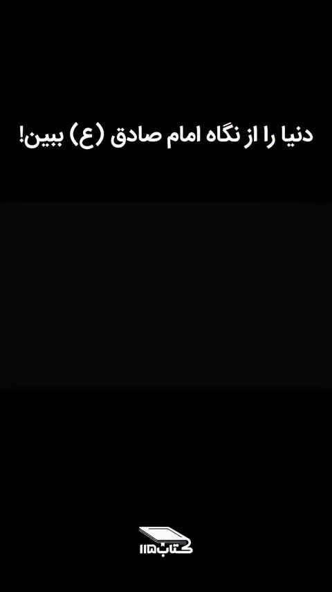 کتاب دنیای دیدنی رضا مصطفوی دنیا را از نگاه امام صادق(ع)ببین