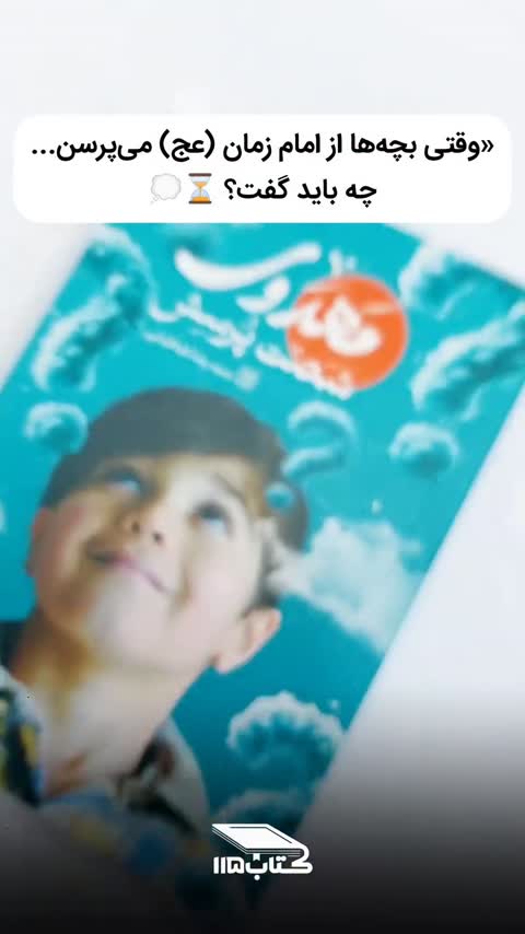 کتاب شصت پرسش اعتقادی (جواب هایی کودکانه به سوالات اعتقادی) 