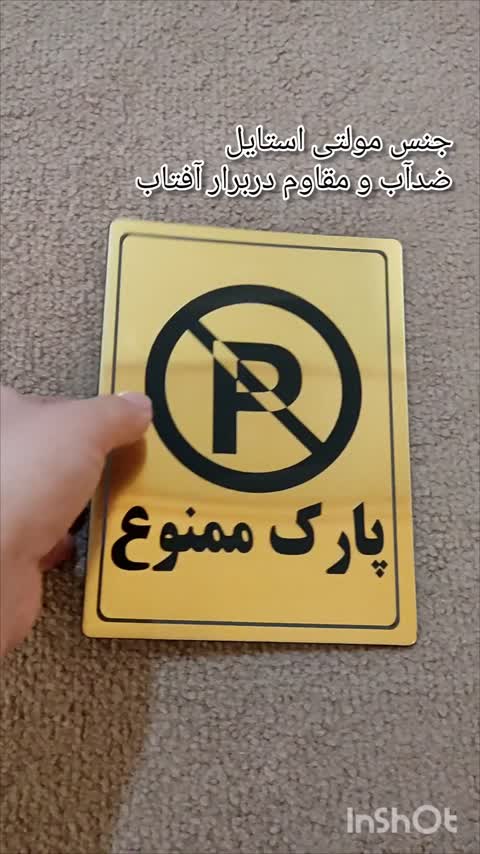تابلو پارک ممنوع (سایز بزرگ) جنس مولتی استایل ضدآب 