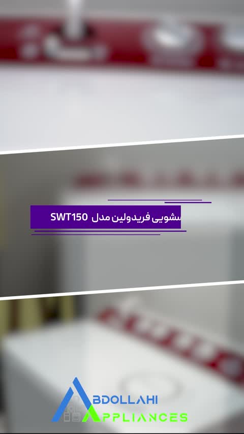 لباسشویی 15 کیلویی دوقلو فریدولین مدلSWT150با 24 ماه گارانتی