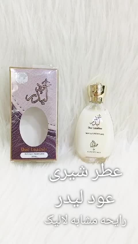 عطرشیری عودلیدر