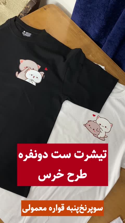 تیشرت ست (جفت) طرح بی دندون