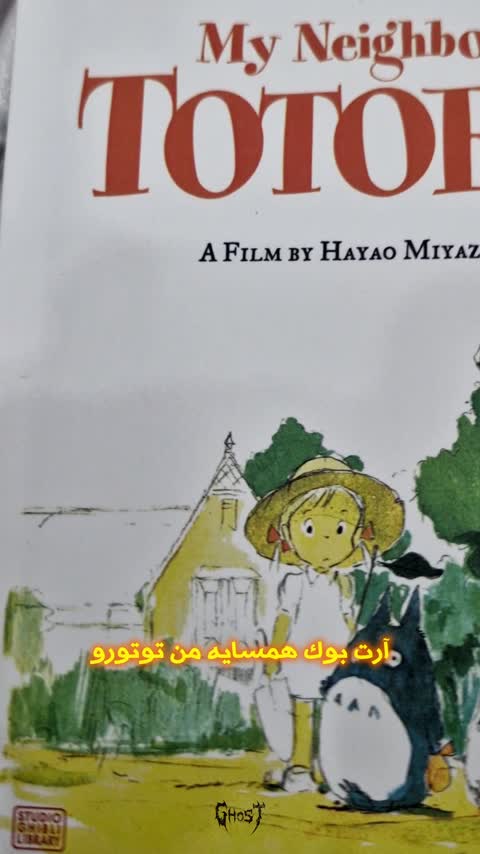 آرت بوک همسایه من توتورو My neighbor totoro