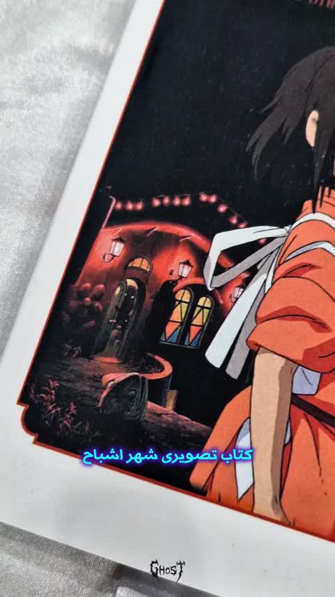 کتاب تصویری شهر اشباح Spirited Away 