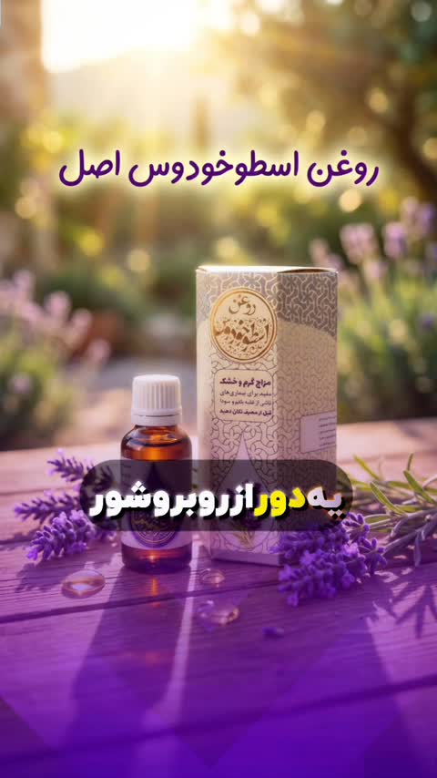 عطر طبیعی اسطوخودوس طیبستان