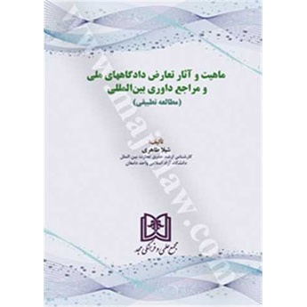 ماهیت و آثار تعارض دادگاههای ملی و مراجع داوری بین المللی (مطالعه تطبیقی)