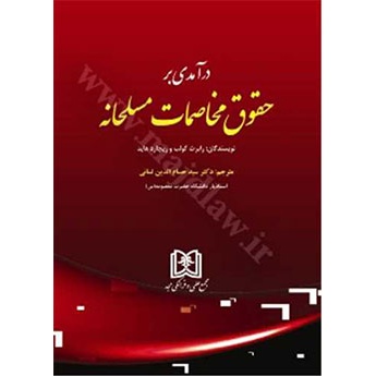 درآمدی بر حقوق مخاصمات مسلحانه