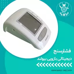 فشارسنج دیجیتال بازویی اتوماتیک آلمانی سخنگوی فارسی برند بیولند3سال ضمانت کاف،کابل،باتری موجود در فروشگاه برگ سبز