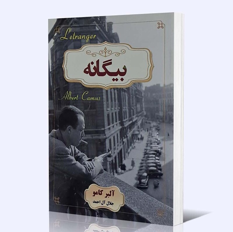 بیگانه  اثر آلبر کامو مترجم جلال آل احمد
