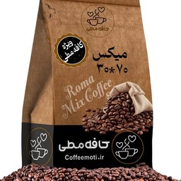 قهوه میکس 70 30 ویژه کافه مطی با کیفیت اعلا و اصل