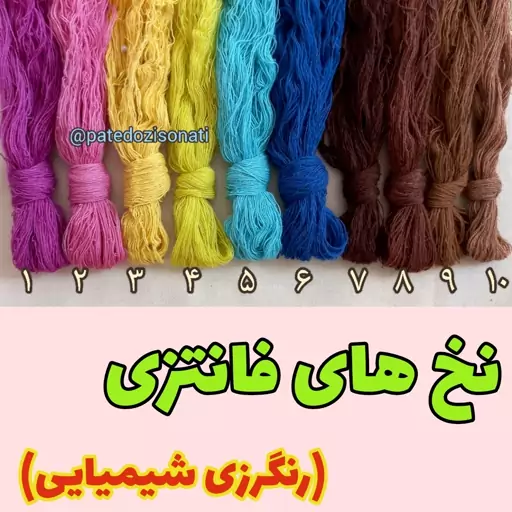 نخ فانتزی پته دوزی بسته 250 گرمی پشم ایرانی با رنگرزی شیمیایی