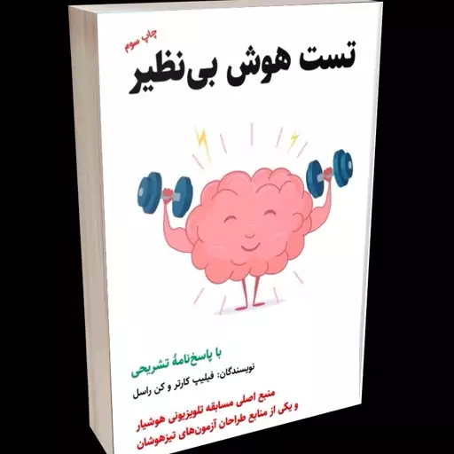 کتاب تست هوش بی نظیر با پاسخ نامهٔ تشریحی