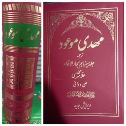 کتاب مهدی موعود ترجمه جلد 13 بحارالانوار مرحوم مجلسی ترجمه علی دوانی 