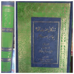 کتاب زندگانی حضرت محمد پیامبر اسلام ترجمه سیره نبوی ابن هشام مترجم سیدهادی رسولی محلاتی 