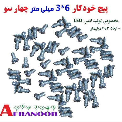 پیچ خودکار  6 میلی متری چهار سو 50عددی مخصوص تولید لامپ LED