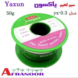 سیم لحیم یاکسون مدل  YX-0.3کیفیت عالی