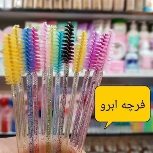 براش ابرو و مژه 