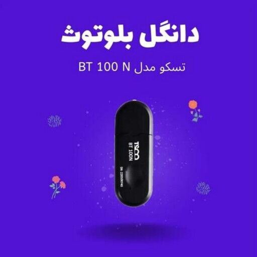 دانگل بلوتوث تسکو (ماشین) مدل BT 100n با گارانتی شرکت تسکو