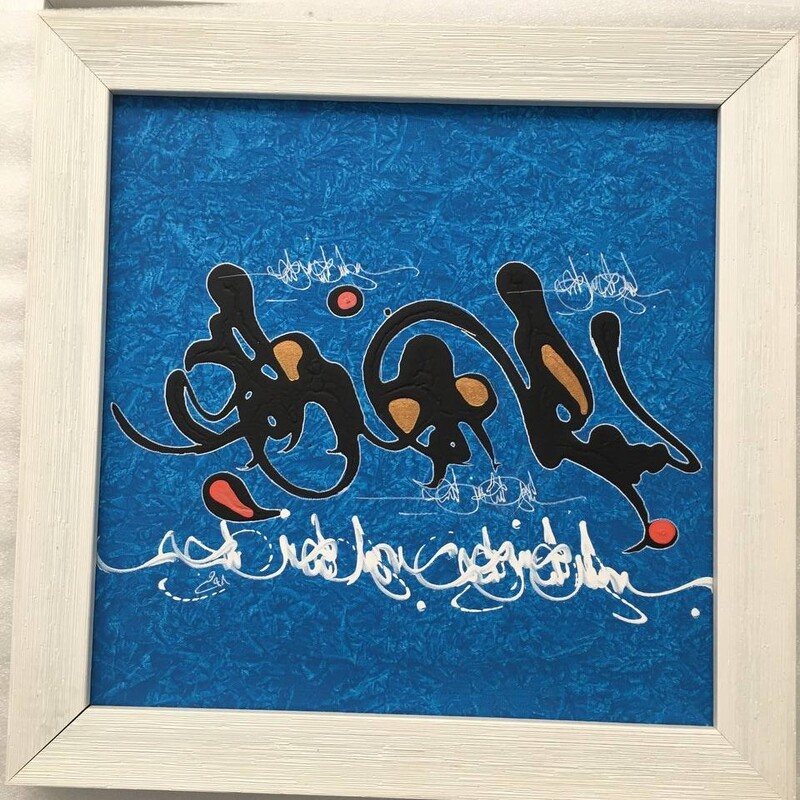 تابلو نقاشی فیروزه ای کار دست با چوب سفید و نوشته ی نام خدا