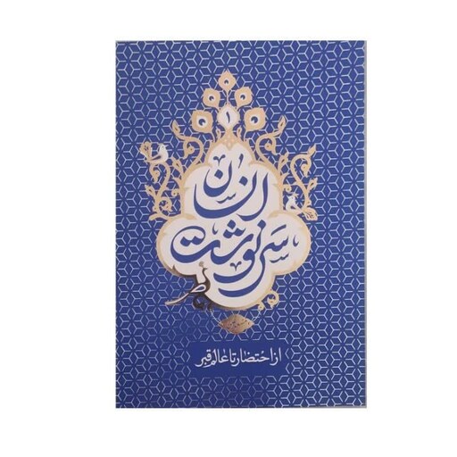 کتاب سرنوشت انسان دوره 5 جلدی از حجه الاسلام مسعود عالی با موضوع، احتضار، برزخ، قیامت، بهشت و جهنم