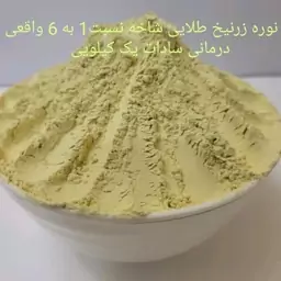 نوره زرنیخ شاخه طلایی 1به 6 واقعی درمانی برند سادات باتضمین کیفیت و تولید اصولی به روش ائمه علیه السلام با وزن 1000گرم