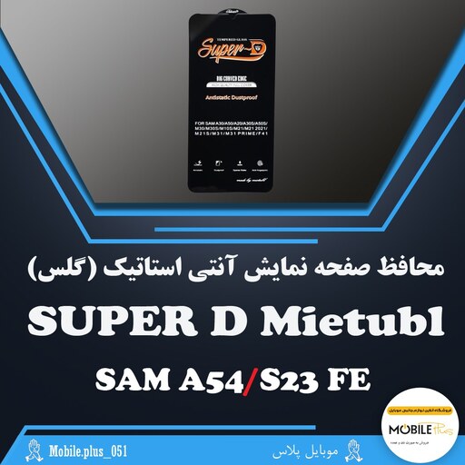 گلس آنتی استاتیک Super D میتوبل مناسب برای Samsung A54-S23 FE کد 10374