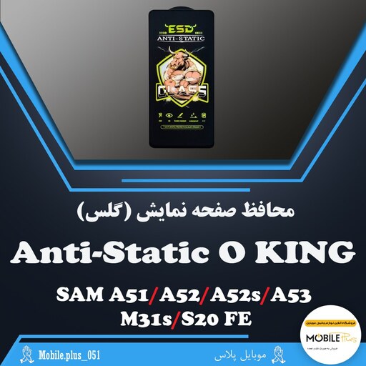 گلس آنتی استاتیک O King مناسب برای Samsung A51-A52-A52s-A53-M31s-S20 FE کد 10398