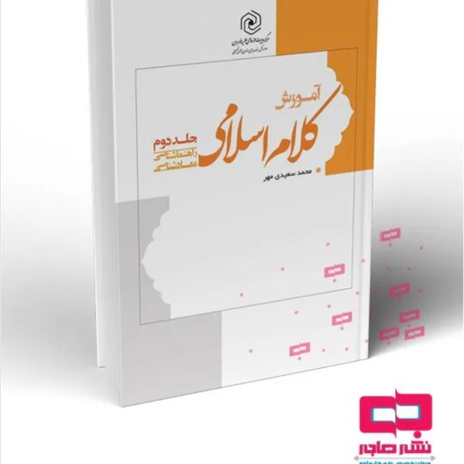 کتاب آموزش کلام اسلامی جلد 2 آقای سعیدی مهر