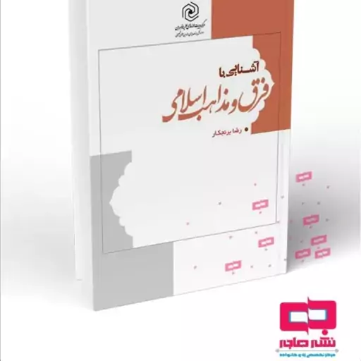 کتاب آشنایی با فرق و مذاهب اسلامی آقای برنجکار