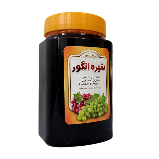 شیره انگور طبیعی و ارگانیک 850 گرم محیا