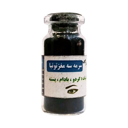 سرمه سه مغز - سرمه 3 مغز توتیا (تقویت بینایی و...) 20 گرم محیا