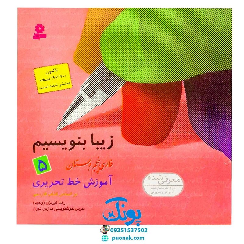 کتاب زیبا بنویسیم 5 (آموزش خط تحریری فارسی پنجم دبستان) براساس کتاب فارسی
