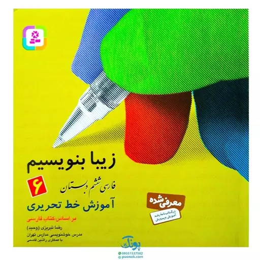 کتاب زیبا بنویسیم 6 (آموزش خط تحریری فارسی ششم دبستان) براساس کتاب فارسی