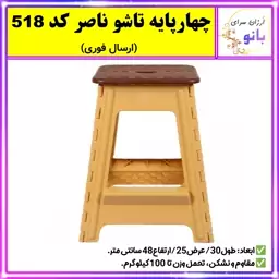 چهار پایه،صندلی حمام،صندلی تاشو،چهارپایه تاشو ناصر کد 518 با کیفیت عالی (ارسال فوری).