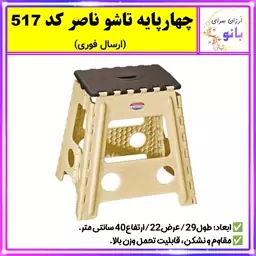 چهار پایه،صندلی حمام،صندلی تاشو،چهارپایه تاشو ناصر کد 517 با کیفیت عالی (ارسال فوری).