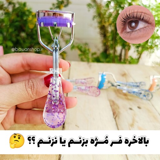 فر مژه استیل شنی همراه با لاستیک یدکی رایگان 