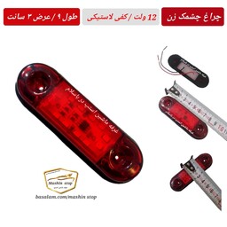 چراغ چشمک زن 12 ولت قرمز  مناسب برای خودروهای سواری و انواع وانت ها دارای کفی لاستیکی در پشت چراغ  با طول 9 و عرض 3 سانت