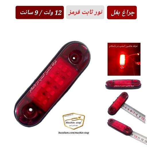 چراغ خطر  یا چراغ بغل خودرو نور قرمز ثابت 12 ولت و 12smd طول 9 سانت با کفی لاستیکی مناسب ماشین های سواری و وانت ها   
