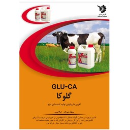 محلول خوراکی گلوکا منبع غنی کلسیم و گلوکز برای گاو های تازه زا(یک لیتری)