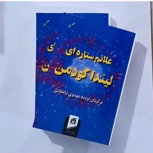 کتاب علائم ستاره ای نویسنده لیندا گودمن ترجمه فرید مهدوی دامغان دو جلدی 