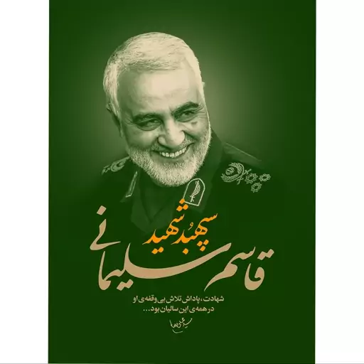 تابلو شاسی طرح شهید سپهبد حاج قاسم سلیمانی مدل T1069 ابعاد 20 در 30 (در ابعاد دیگه قابل سفارش است) T1059