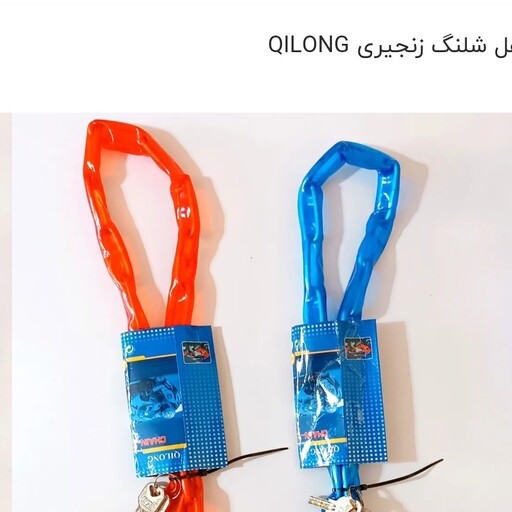 قفل شلنگ زنجیری QILONG